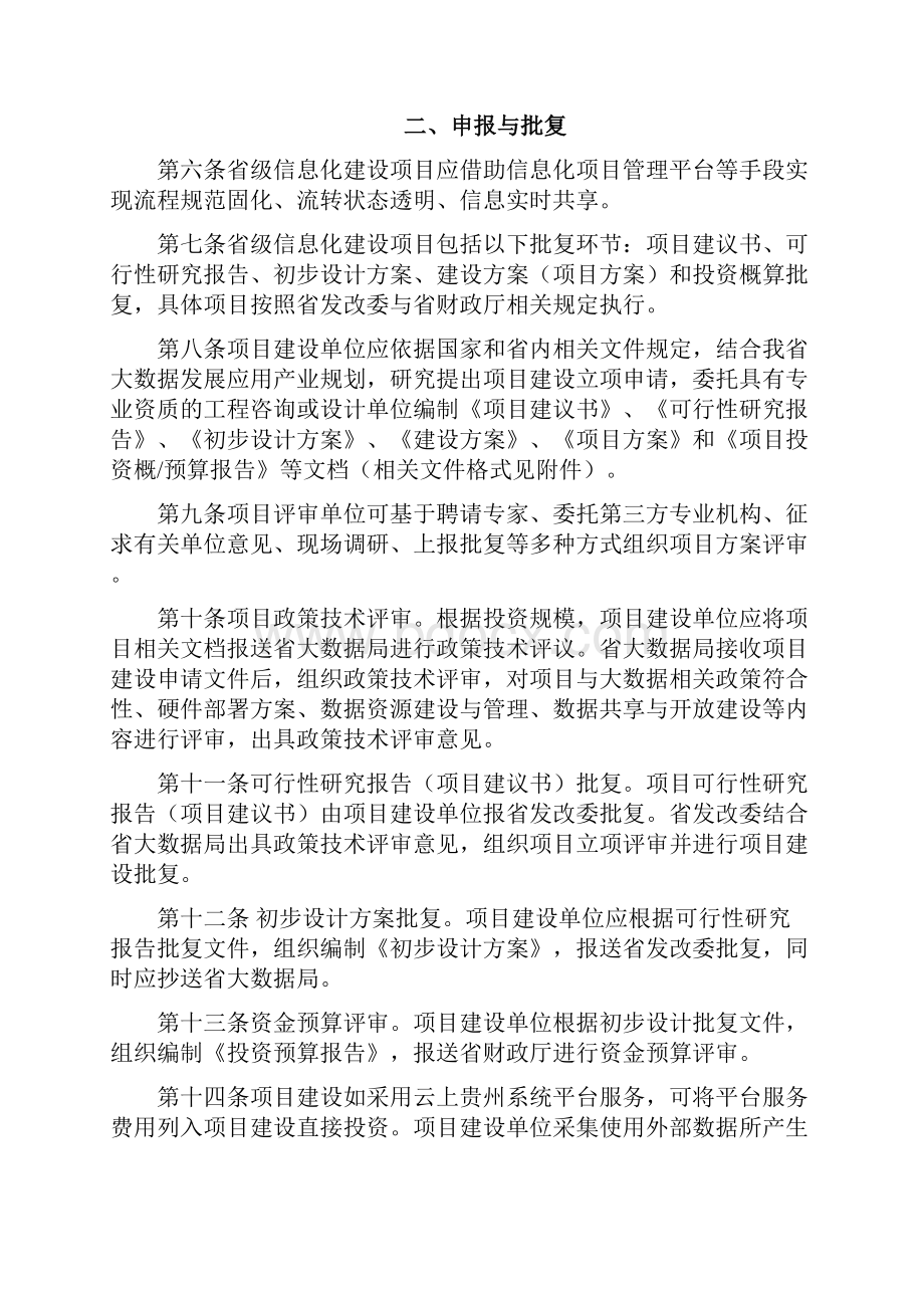 贵州省信息化工程建设项目管理办法.docx_第3页