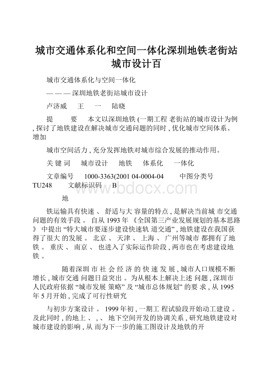 城市交通体系化和空间一体化深圳地铁老街站城市设计百.docx_第1页