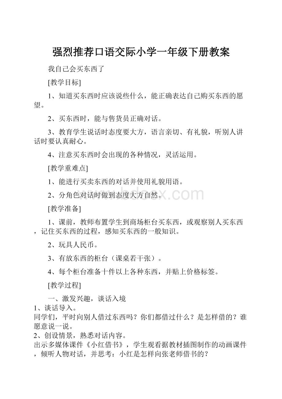 强烈推荐口语交际小学一年级下册教案.docx_第1页