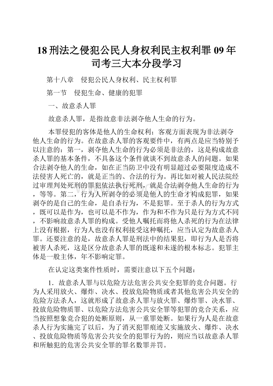 18刑法之侵犯公民人身权利民主权利罪09年司考三大本分段学习.docx