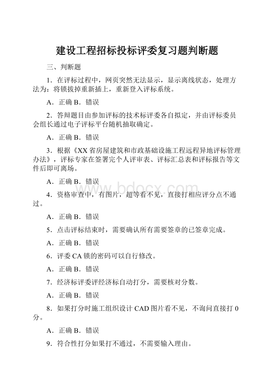 建设工程招标投标评委复习题判断题.docx