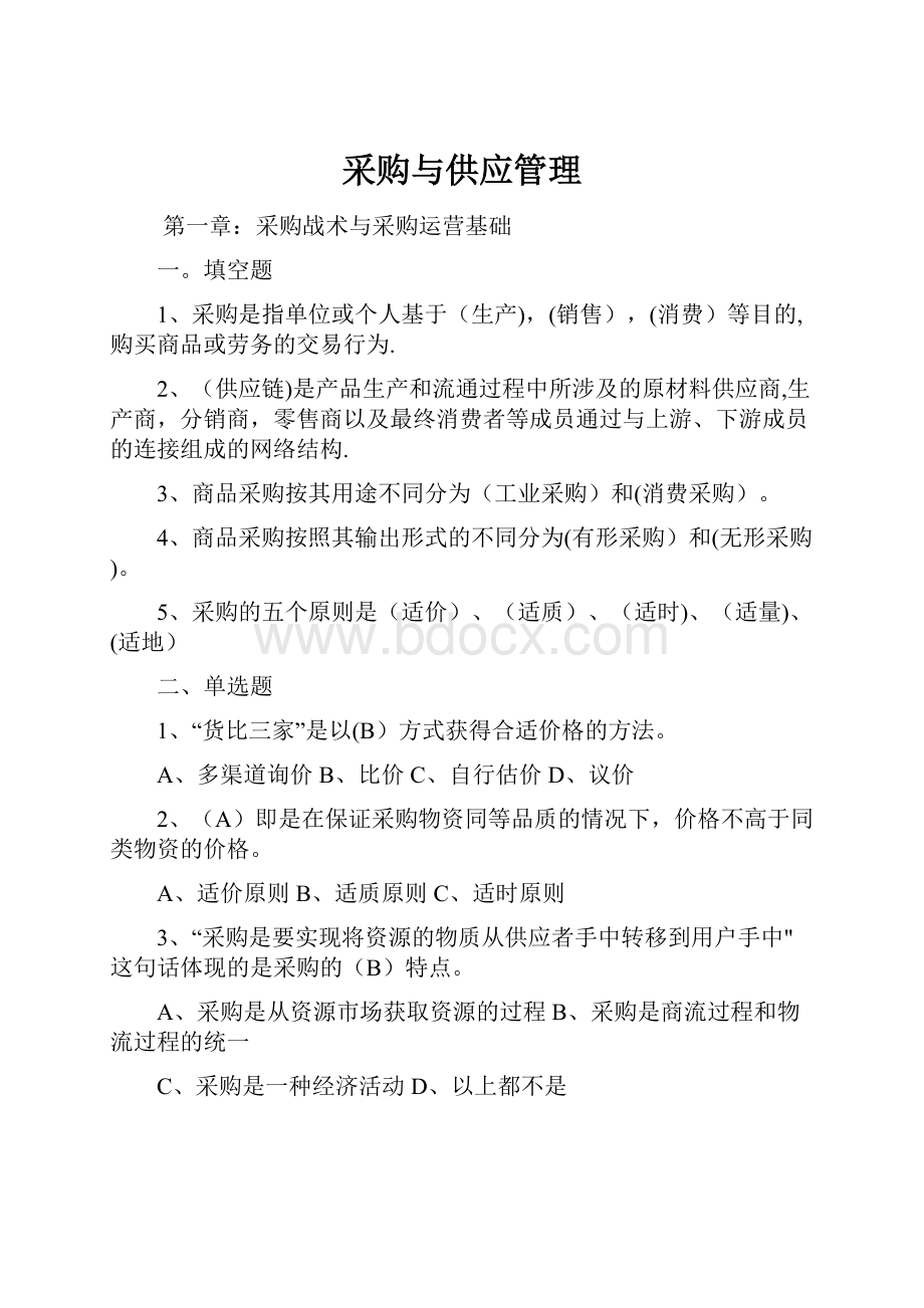 采购与供应管理.docx_第1页