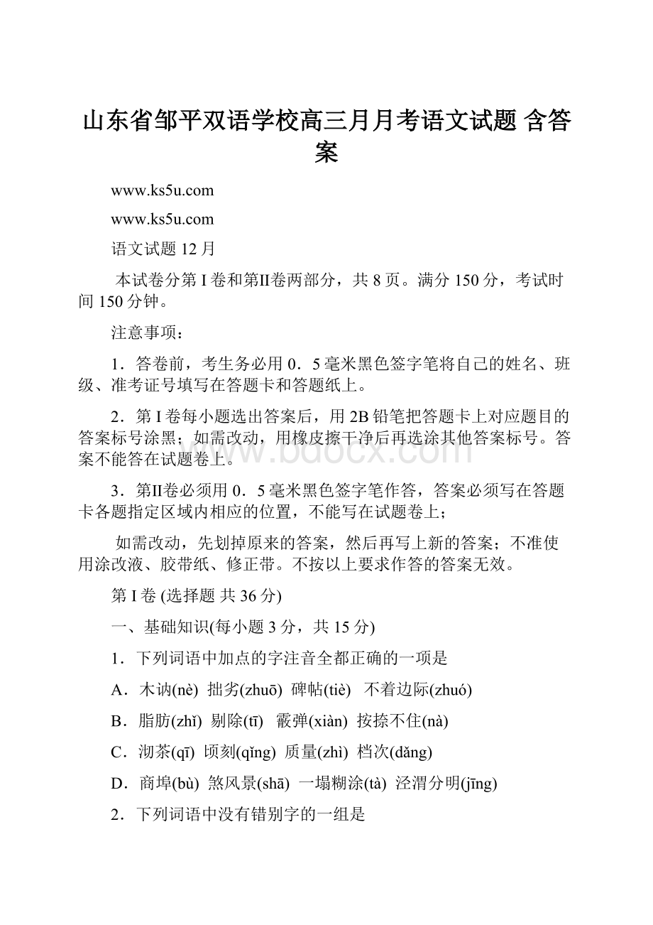 山东省邹平双语学校高三月月考语文试题 含答案.docx