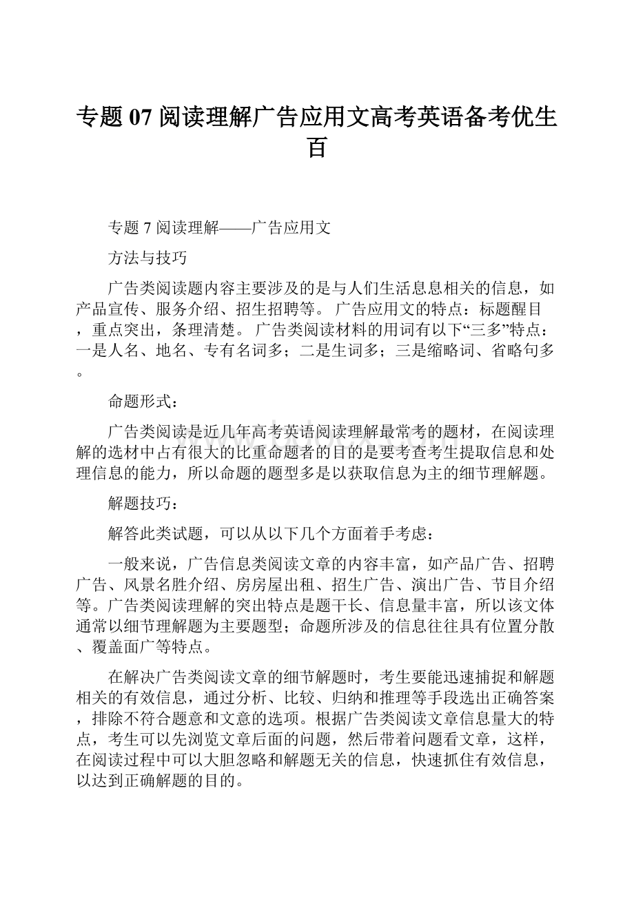 专题07 阅读理解广告应用文高考英语备考优生百.docx