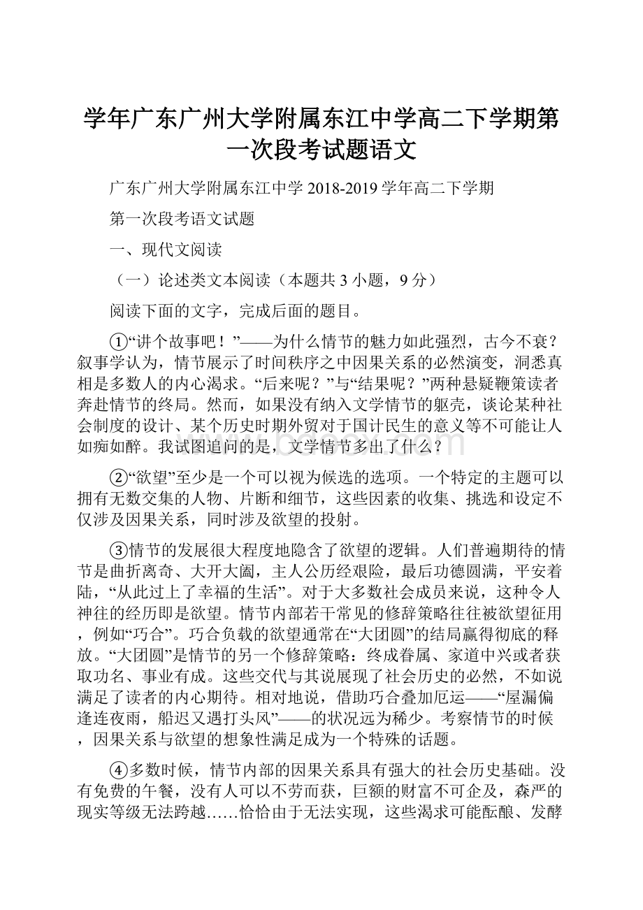 学年广东广州大学附属东江中学高二下学期第一次段考试题语文.docx_第1页