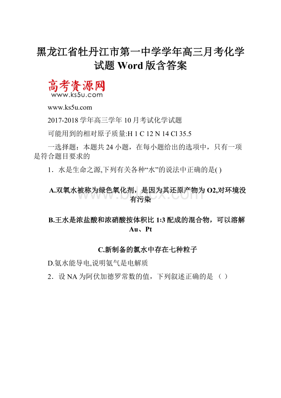 黑龙江省牡丹江市第一中学学年高三月考化学试题 Word版含答案.docx