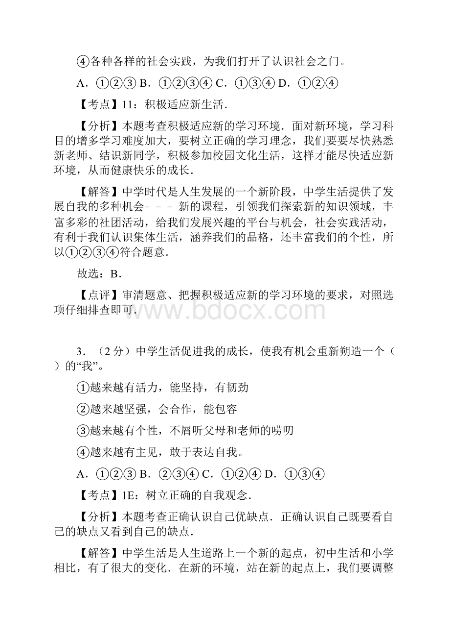 河北省邢台市学年七年级上学期期中考试政治试题解析版.docx_第2页