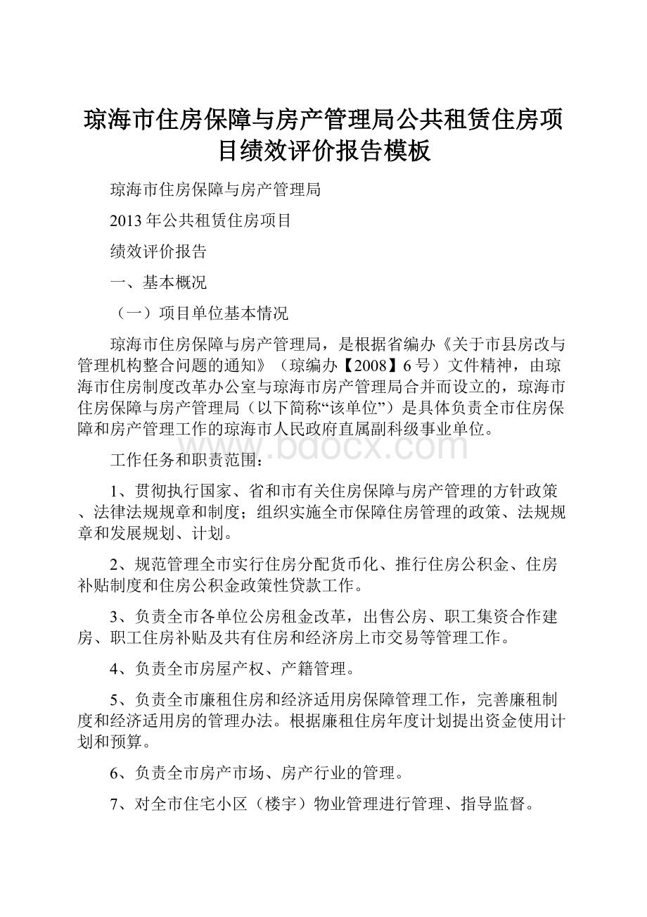 琼海市住房保障与房产管理局公共租赁住房项目绩效评价报告模板.docx