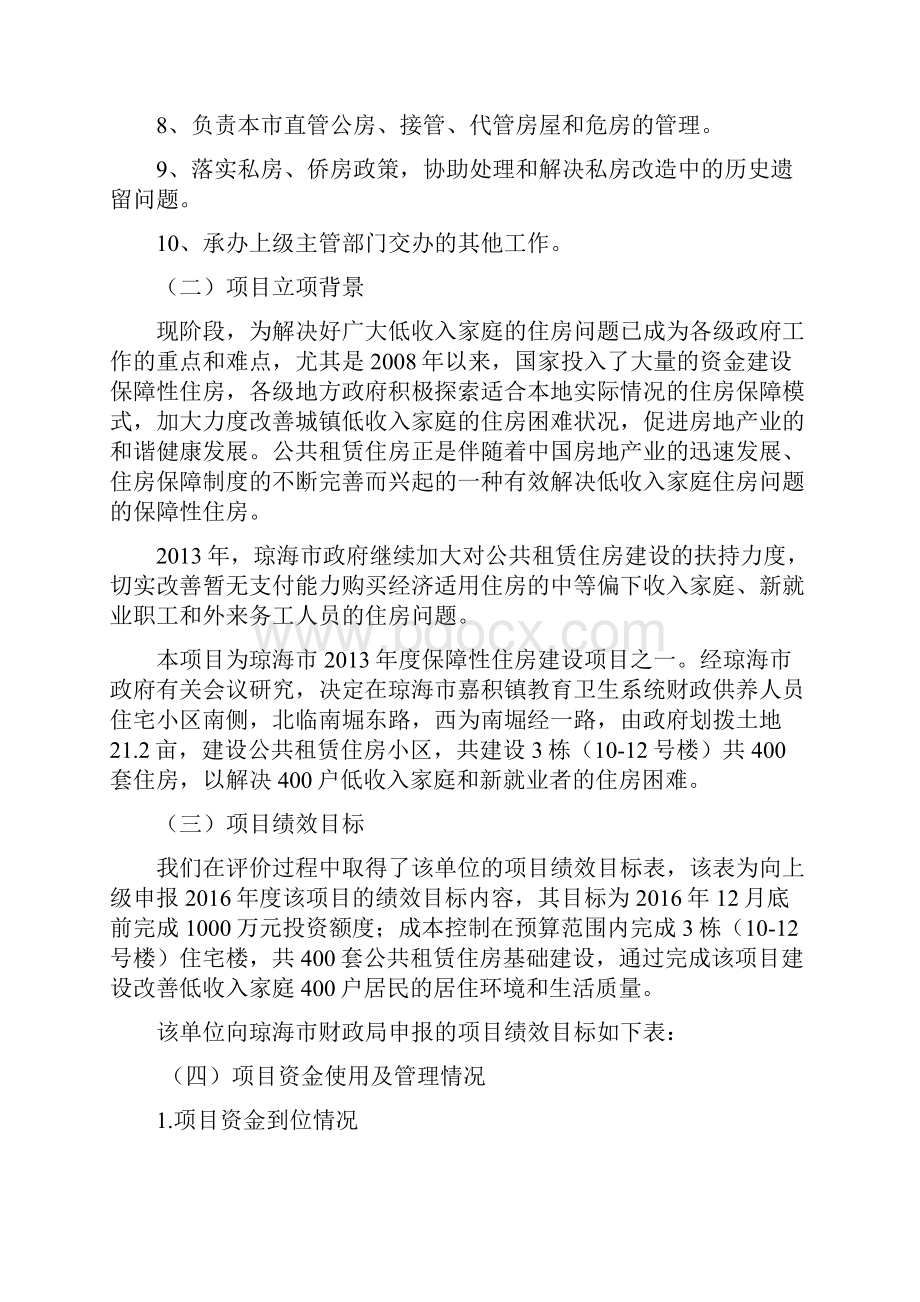 琼海市住房保障与房产管理局公共租赁住房项目绩效评价报告模板.docx_第2页