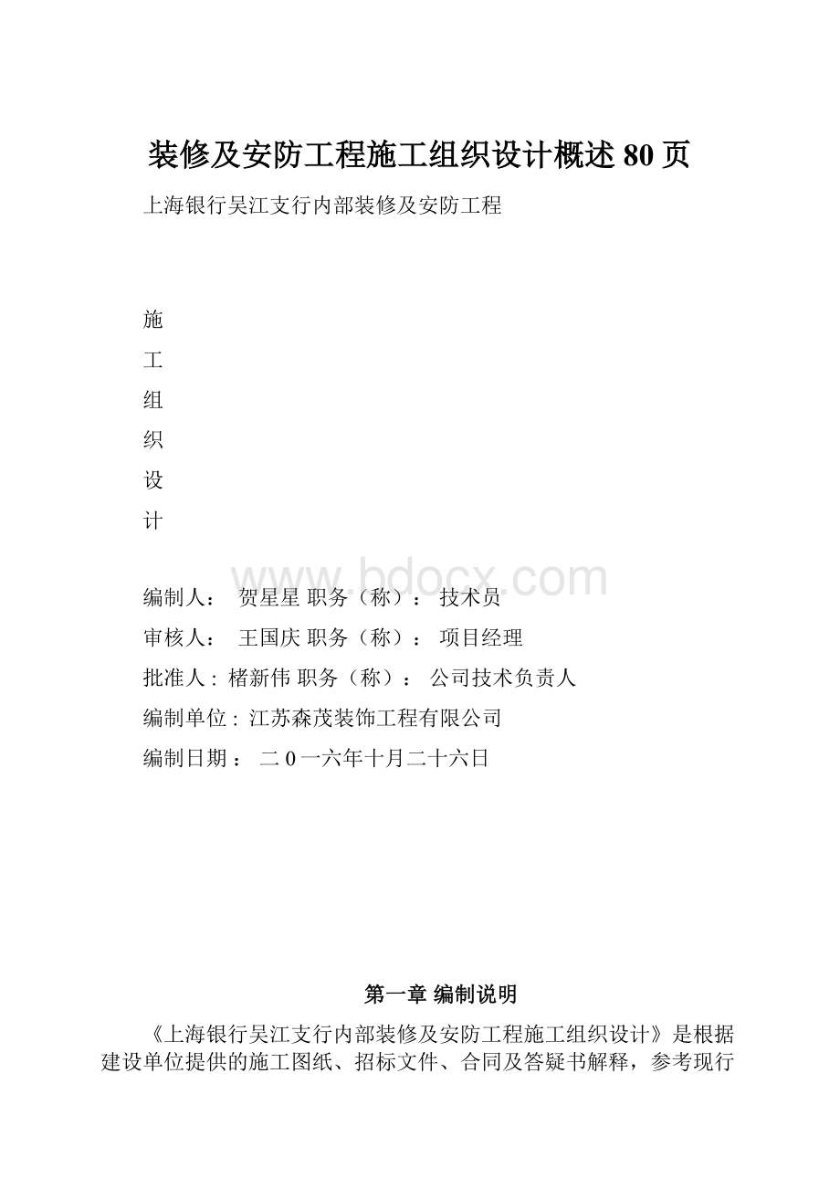 装修及安防工程施工组织设计概述80页.docx