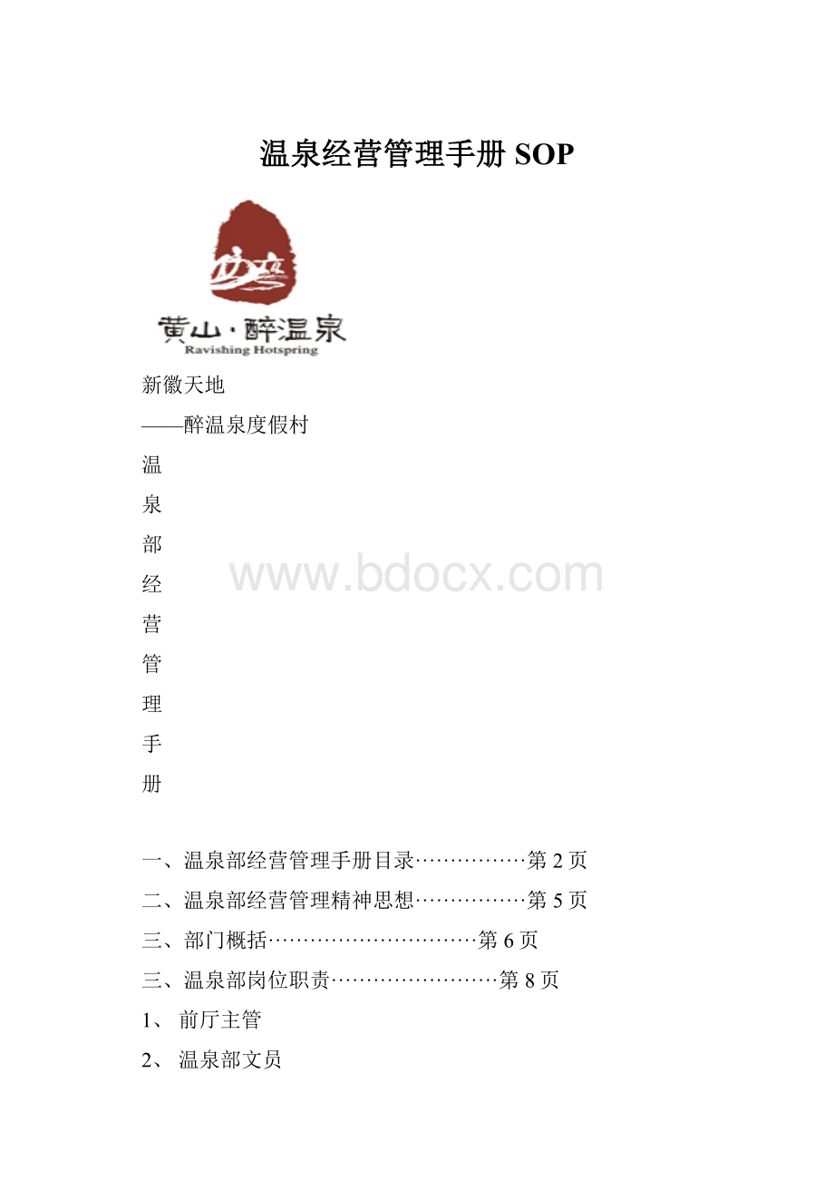 温泉经营管理手册SOP.docx