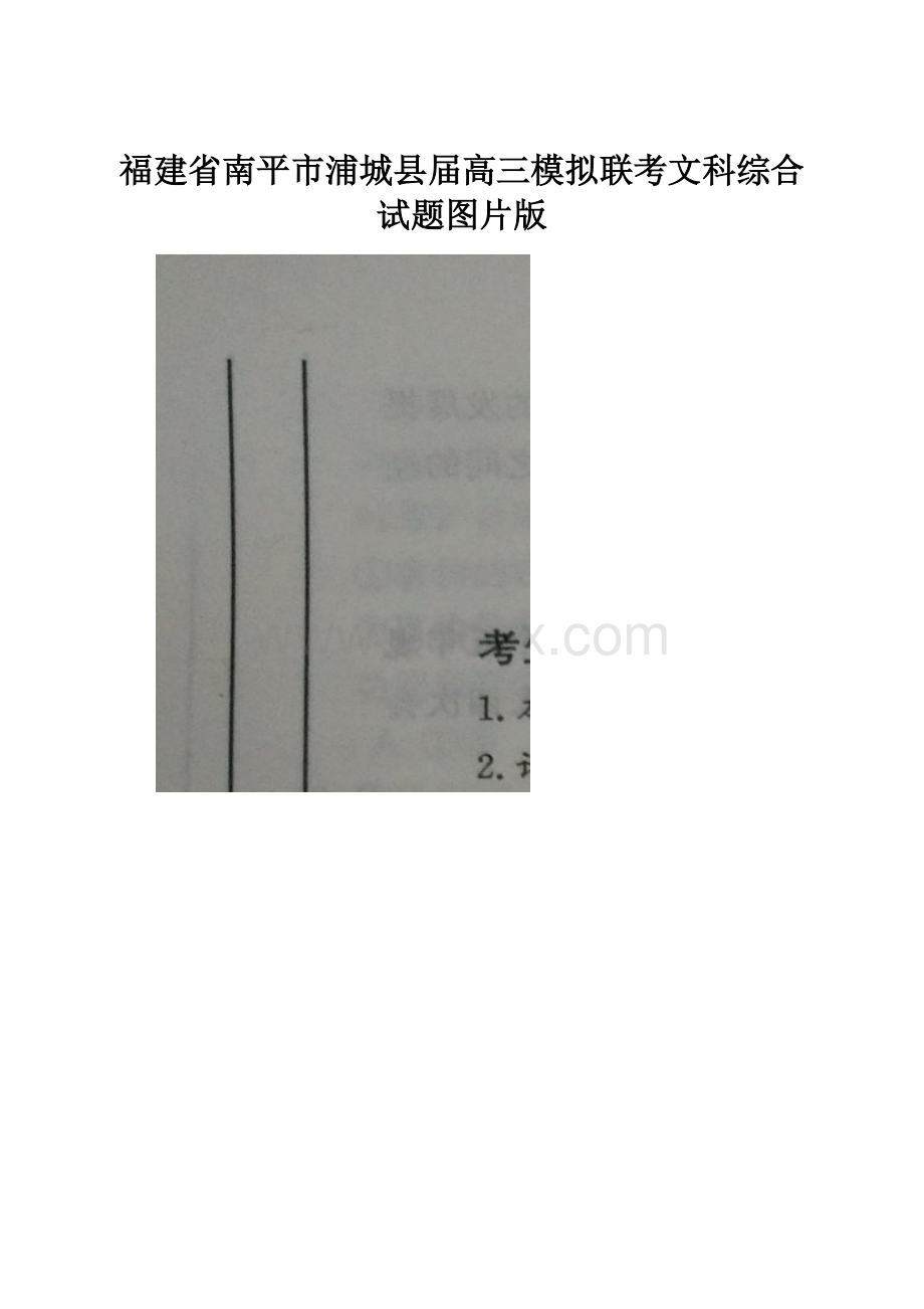 福建省南平市浦城县届高三模拟联考文科综合试题图片版.docx_第1页