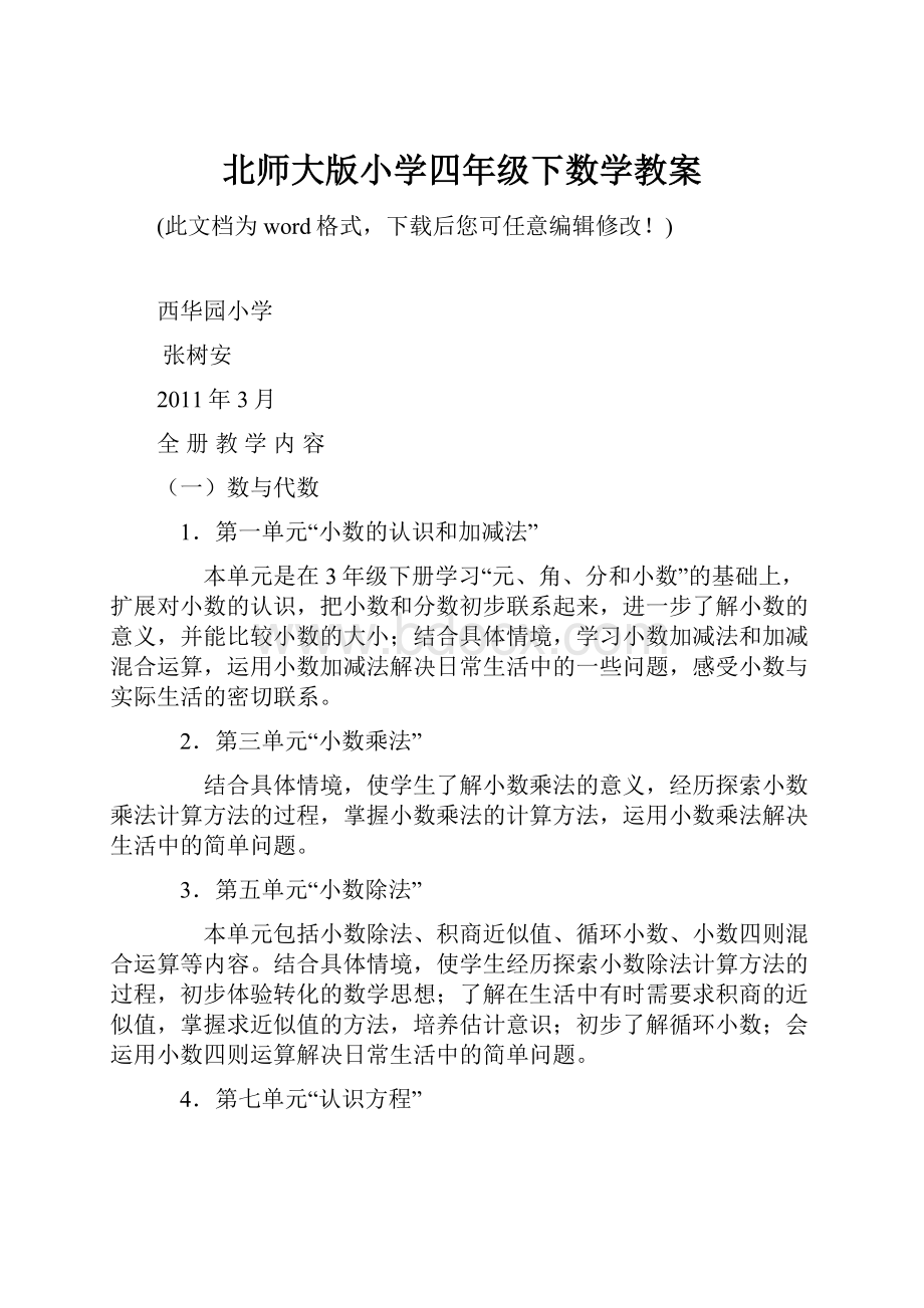 北师大版小学四年级下数学教案.docx