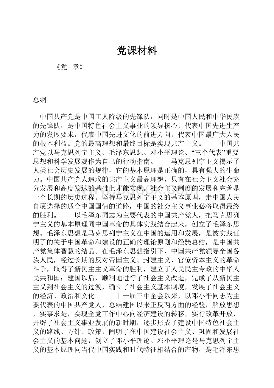 党课材料.docx_第1页