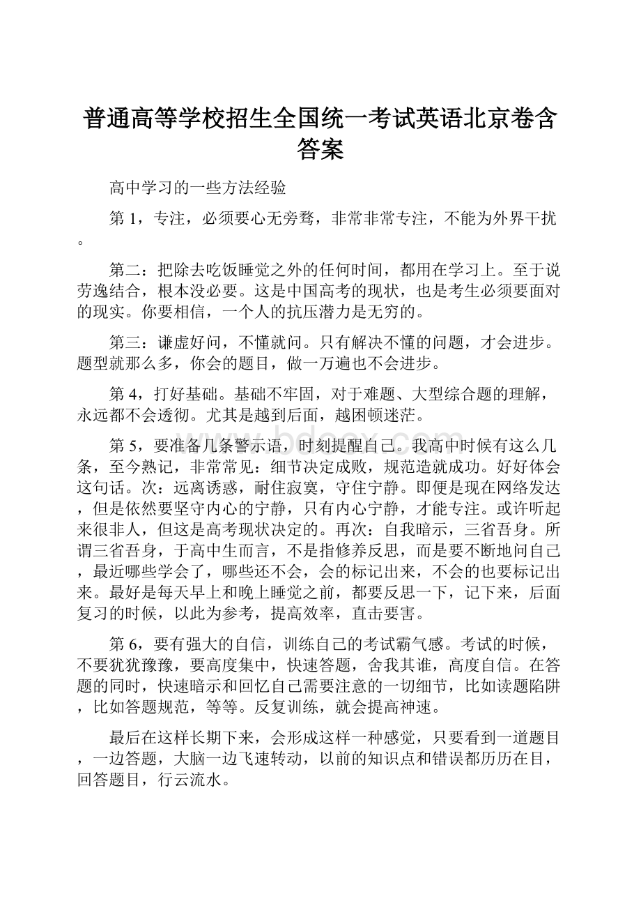 普通高等学校招生全国统一考试英语北京卷含答案.docx