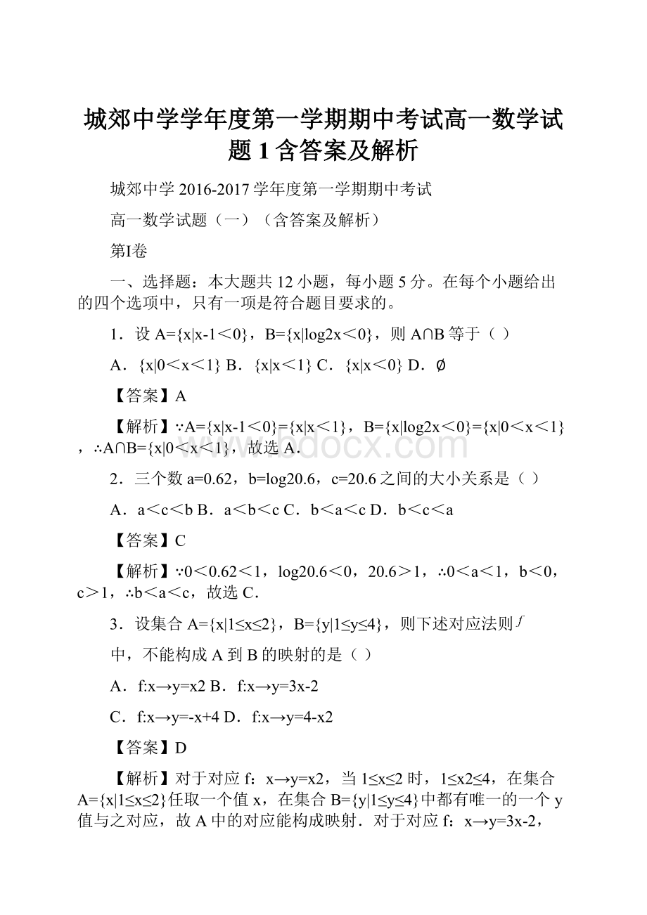 城郊中学学年度第一学期期中考试高一数学试题1含答案及解析.docx