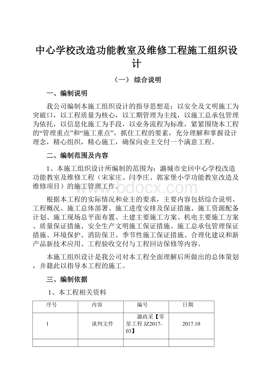 中心学校改造功能教室及维修工程施工组织设计.docx