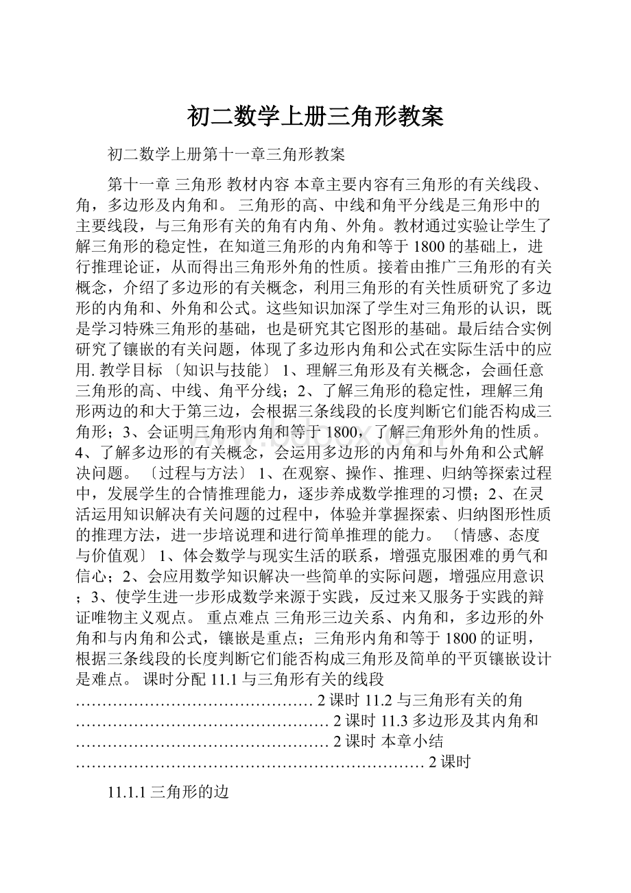 初二数学上册三角形教案.docx_第1页