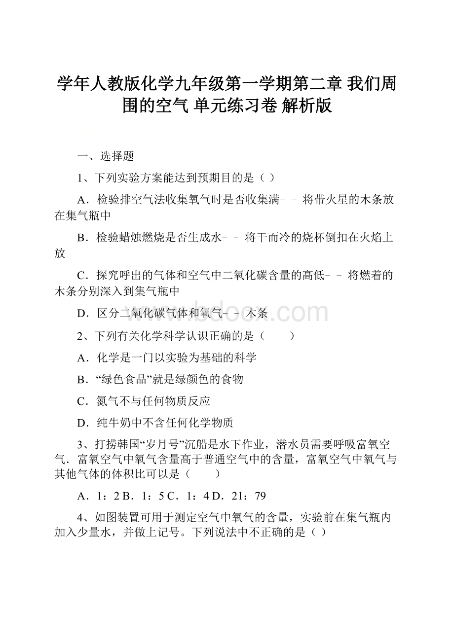 学年人教版化学九年级第一学期第二章 我们周围的空气 单元练习卷 解析版.docx