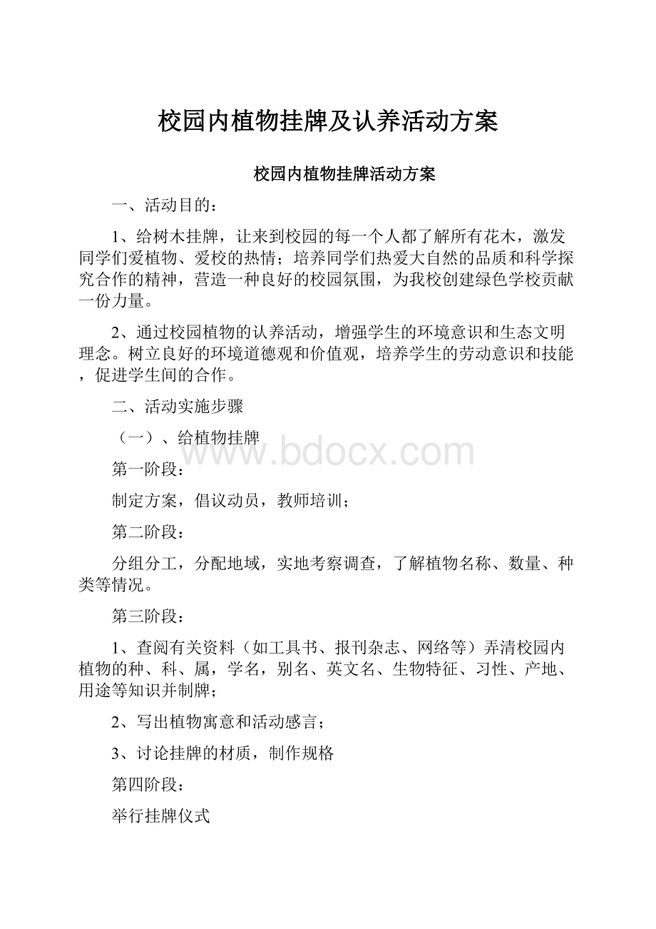 校园内植物挂牌及认养活动方案.docx