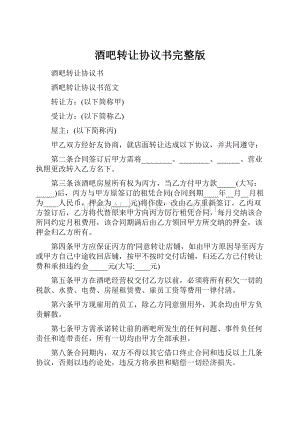 酒吧转让协议书完整版.docx