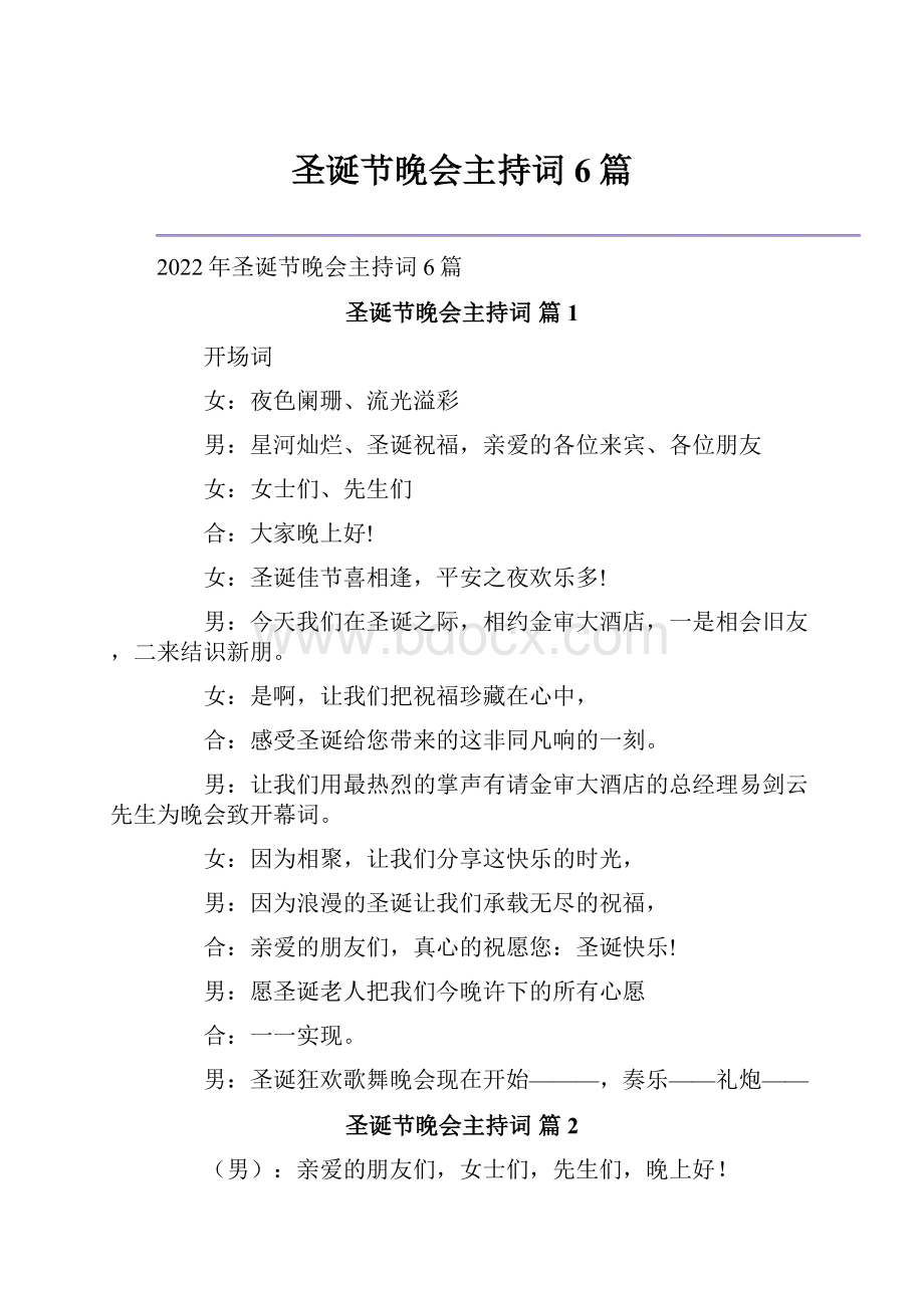 圣诞节晚会主持词6篇.docx