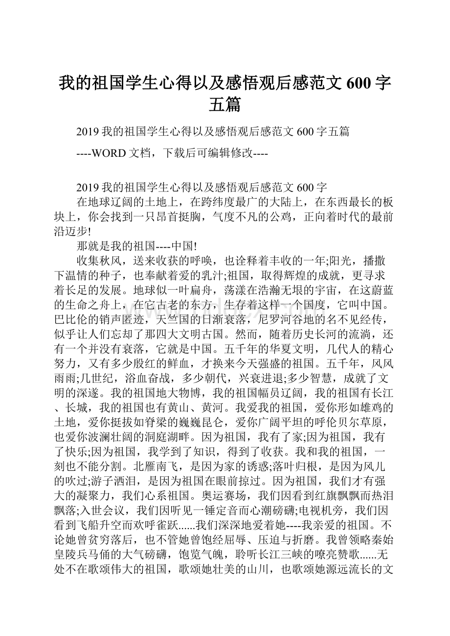 我的祖国学生心得以及感悟观后感范文600字五篇.docx