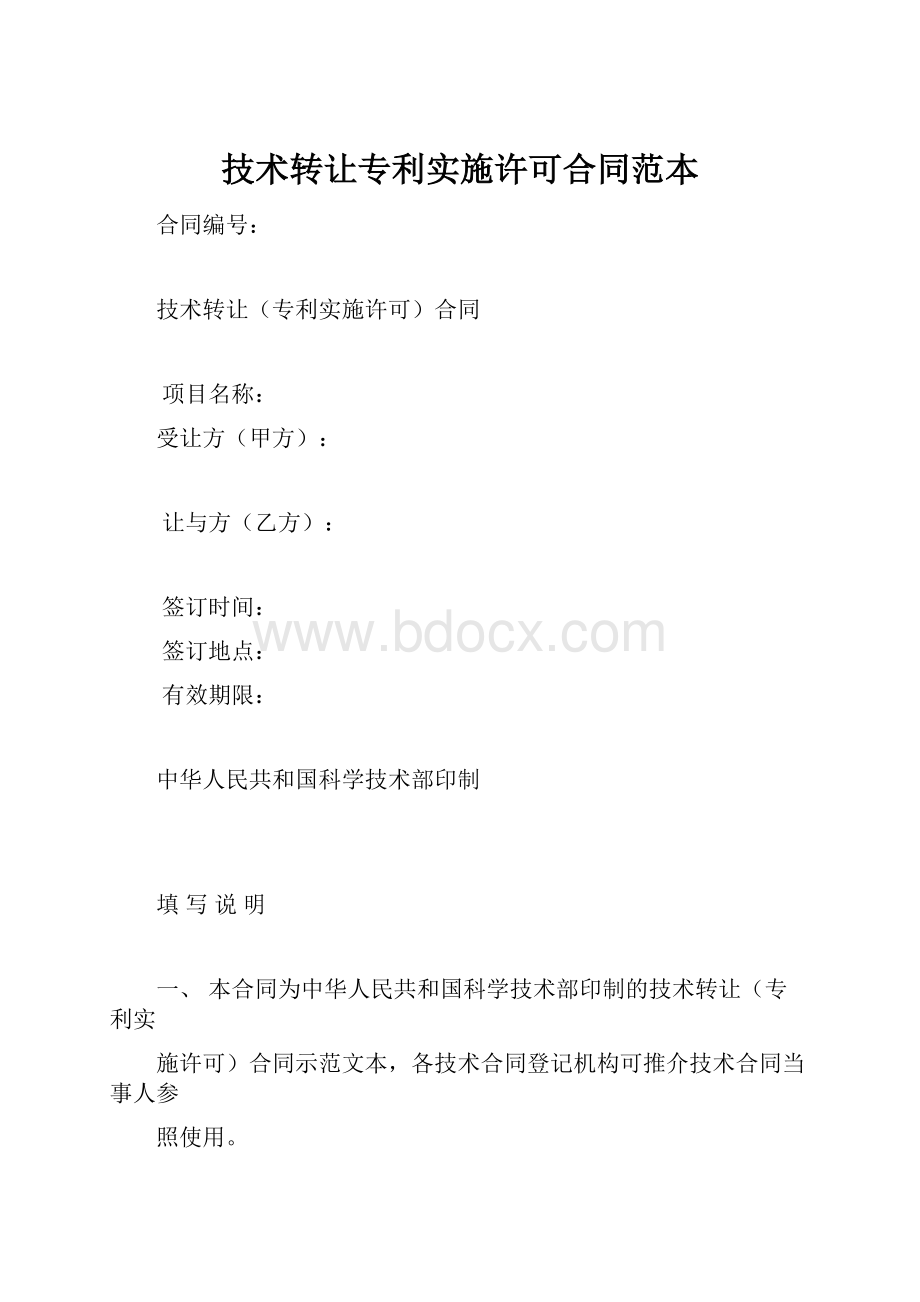 技术转让专利实施许可合同范本.docx_第1页