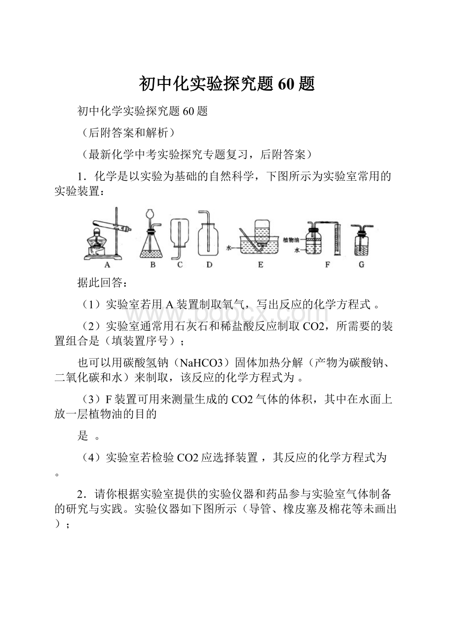 初中化实验探究题60题.docx