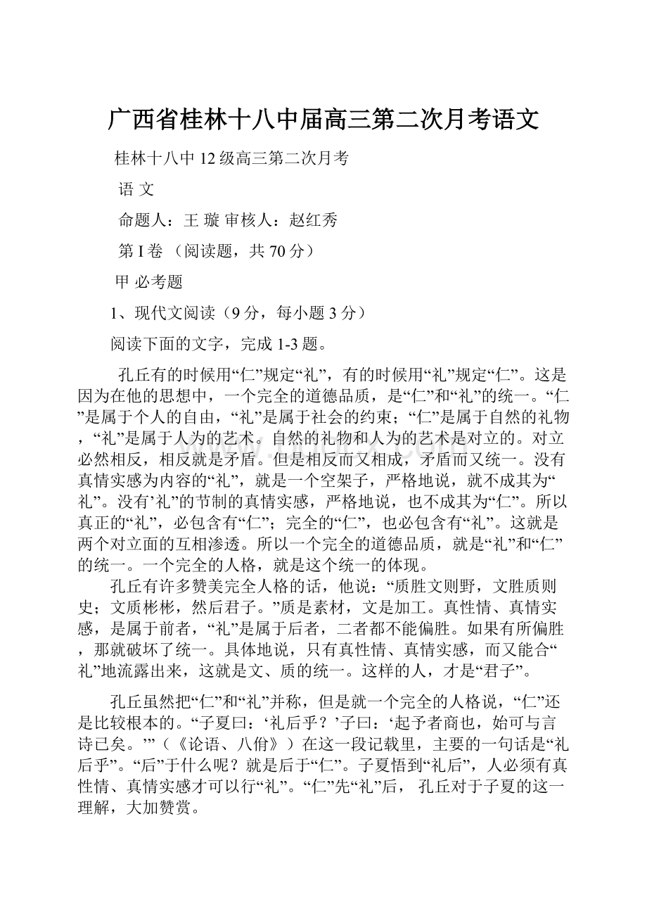 广西省桂林十八中届高三第二次月考语文.docx