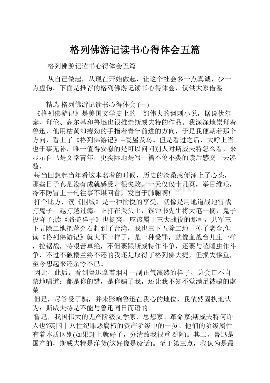 格列佛游记读书心得体会五篇.docx