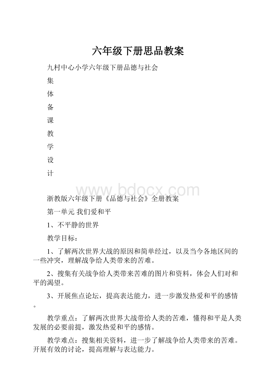 六年级下册思品教案.docx_第1页