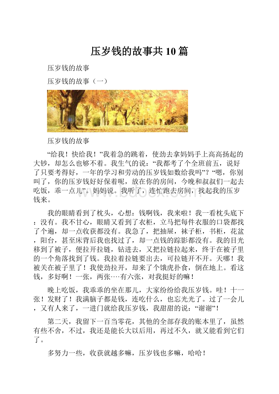 压岁钱的故事共10篇.docx