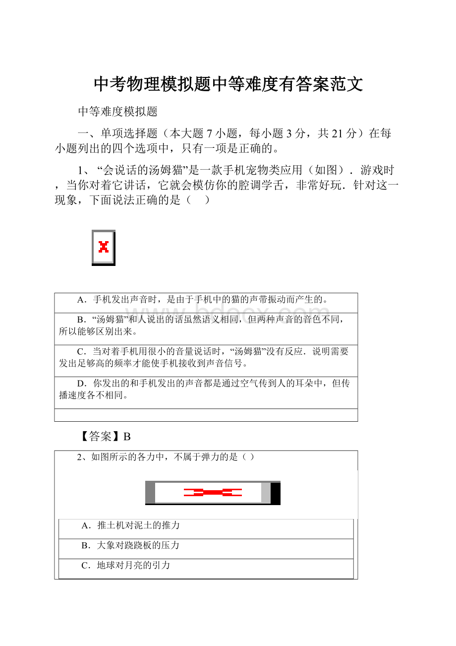 中考物理模拟题中等难度有答案范文.docx