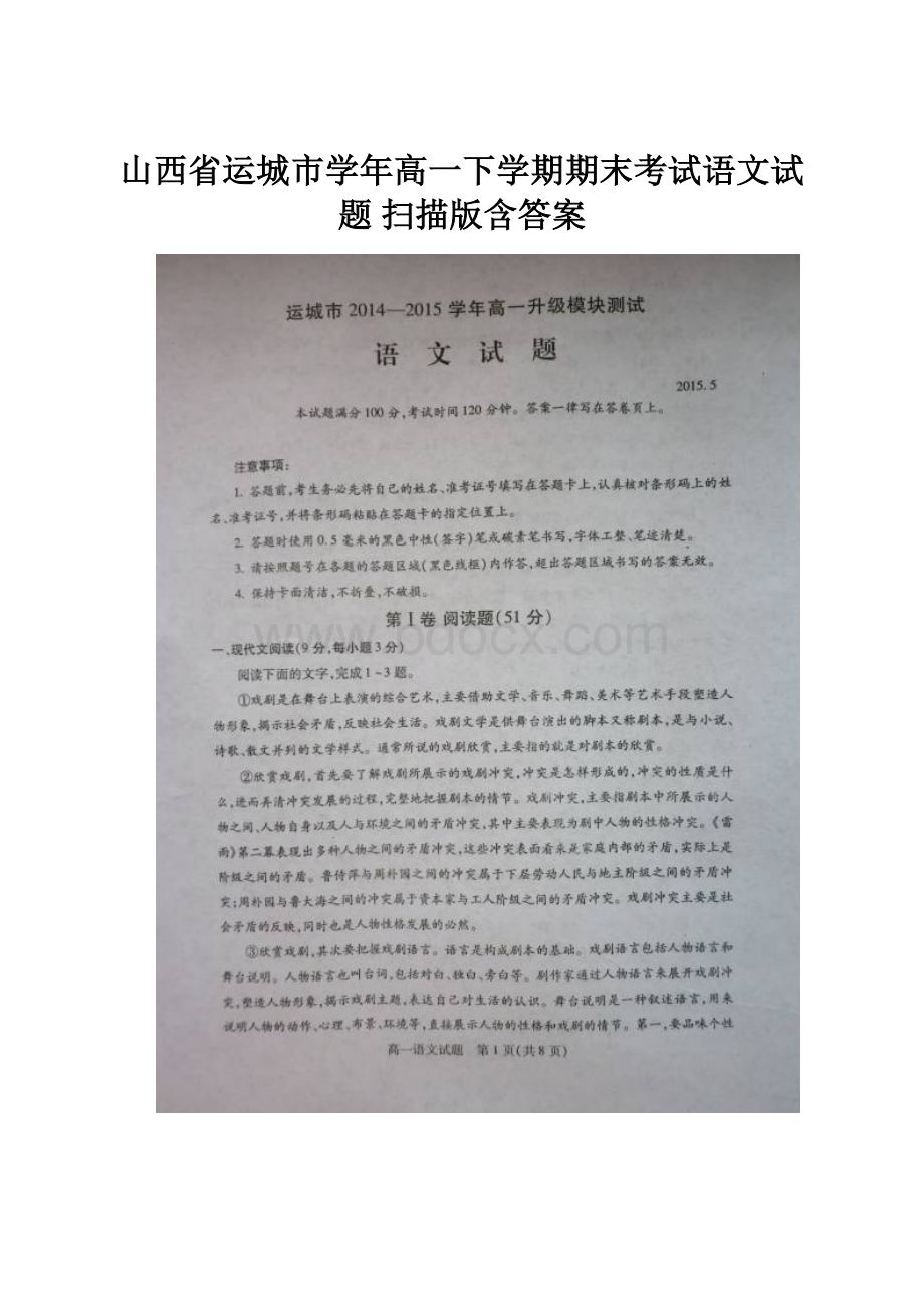 山西省运城市学年高一下学期期末考试语文试题 扫描版含答案.docx