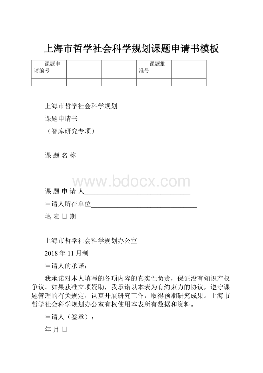 上海市哲学社会科学规划课题申请书模板.docx