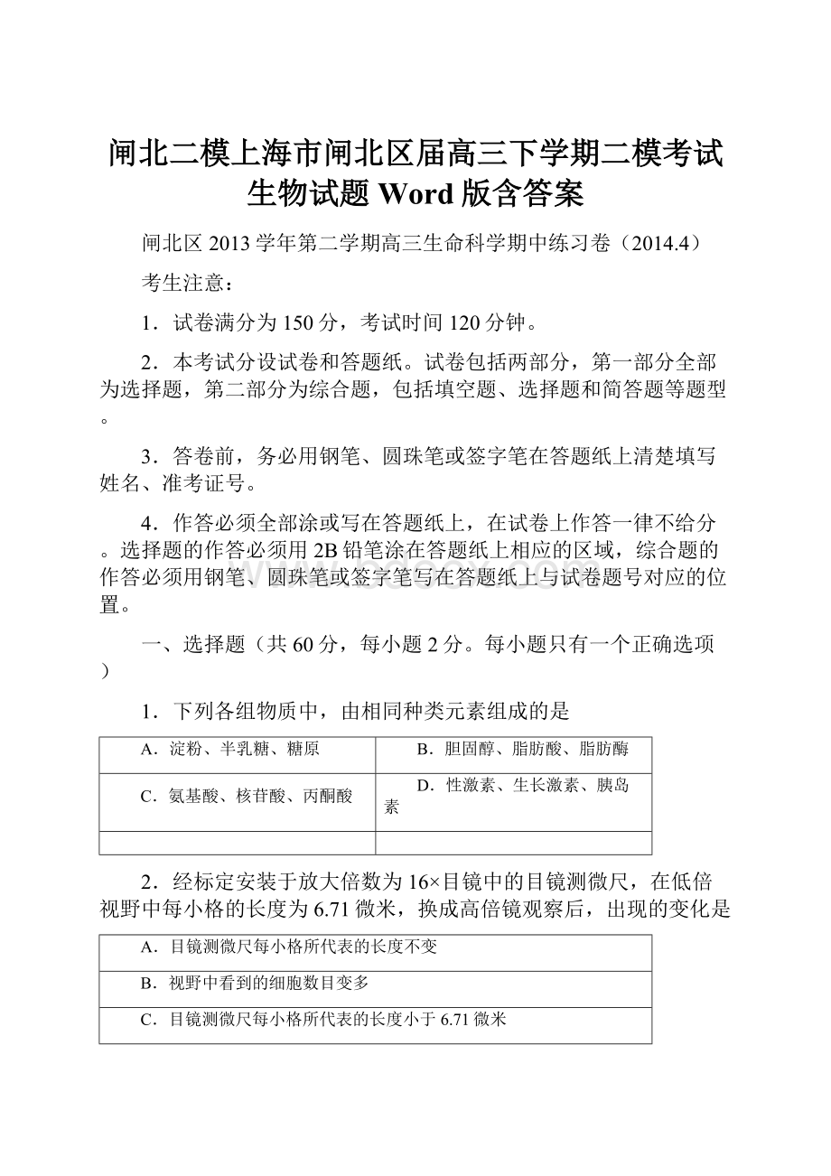 闸北二模上海市闸北区届高三下学期二模考试生物试题 Word版含答案.docx