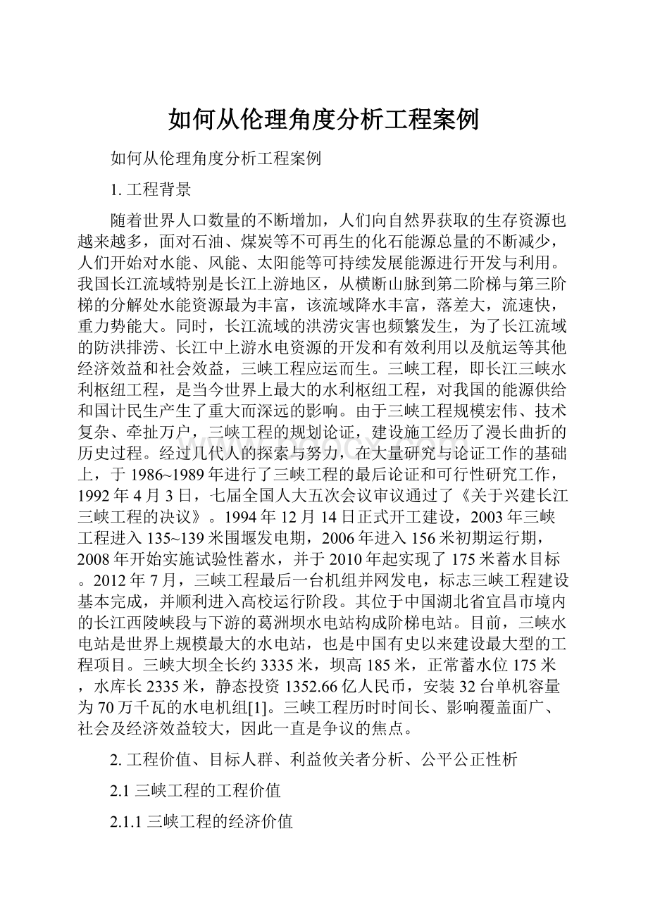 如何从伦理角度分析工程案例.docx