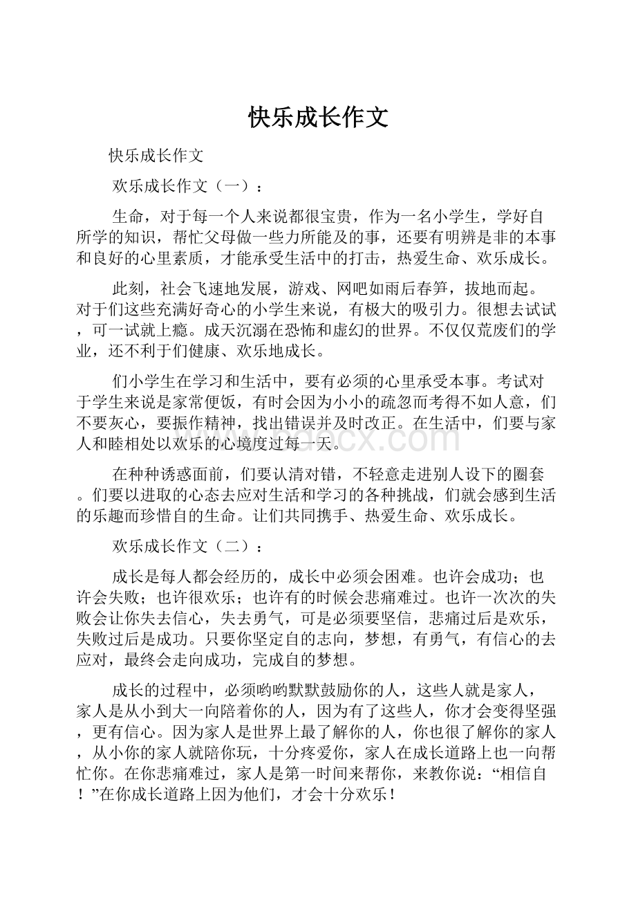 快乐成长作文.docx