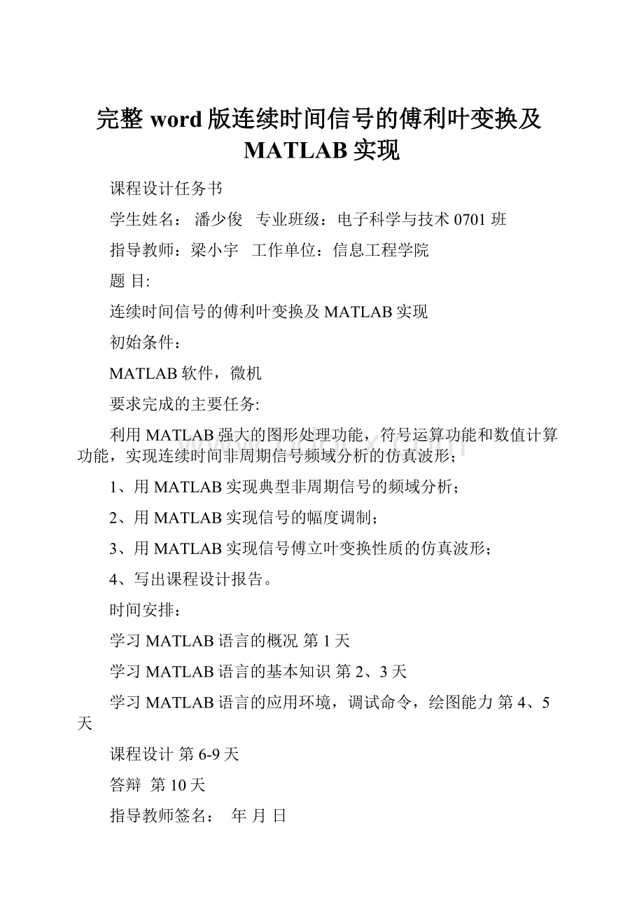 完整word版连续时间信号的傅利叶变换及MATLAB实现.docx_第1页