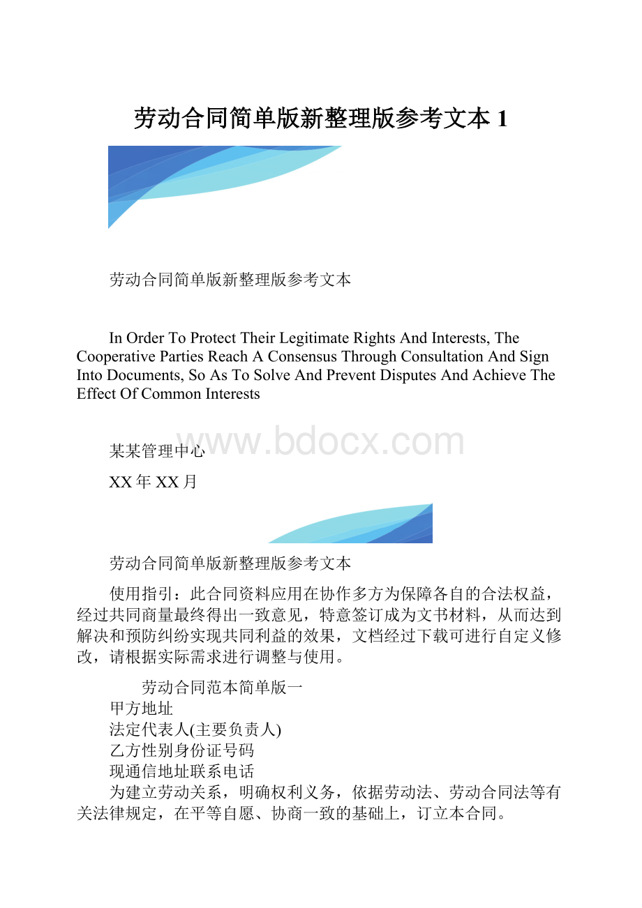 劳动合同简单版新整理版参考文本1.docx_第1页