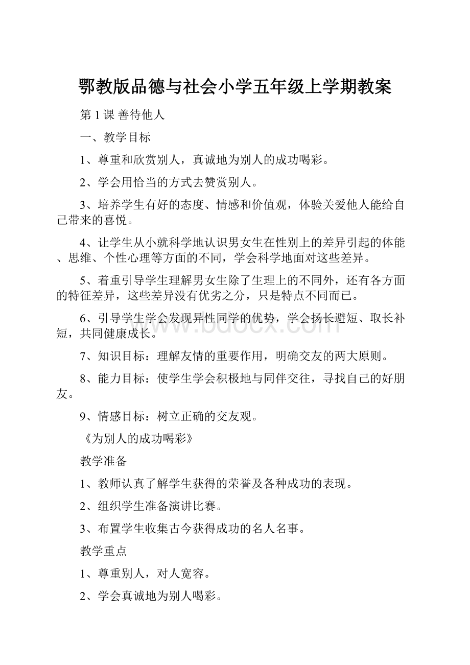 鄂教版品德与社会小学五年级上学期教案.docx_第1页