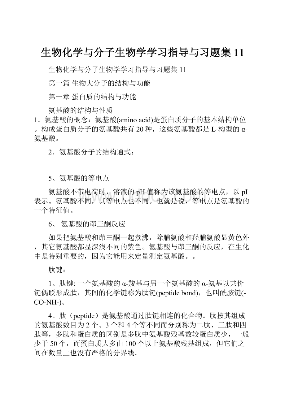 生物化学与分子生物学学习指导与习题集11.docx_第1页