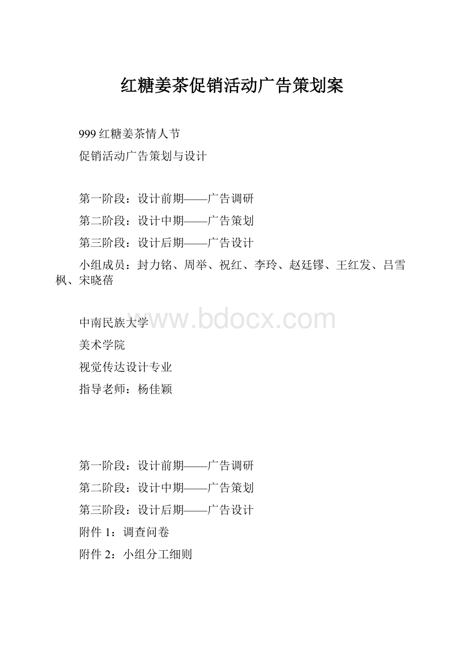 红糖姜茶促销活动广告策划案.docx_第1页