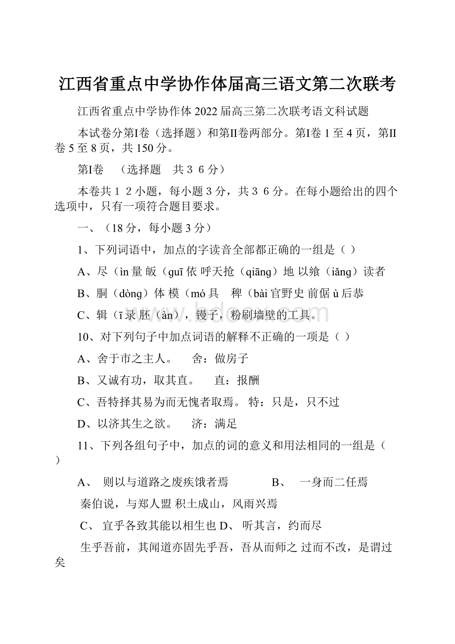 江西省重点中学协作体届高三语文第二次联考.docx