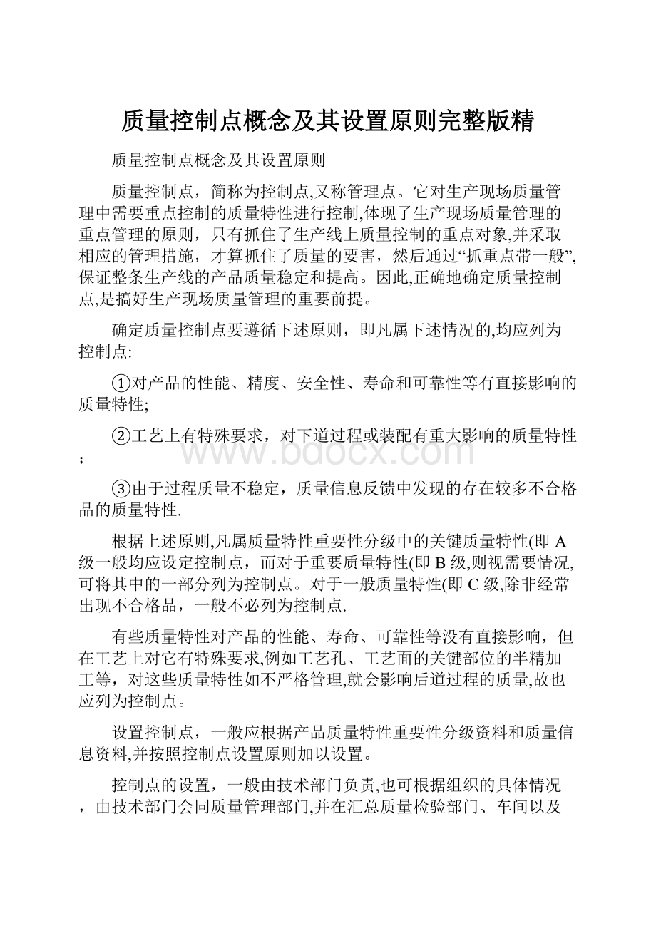 质量控制点概念及其设置原则完整版精.docx