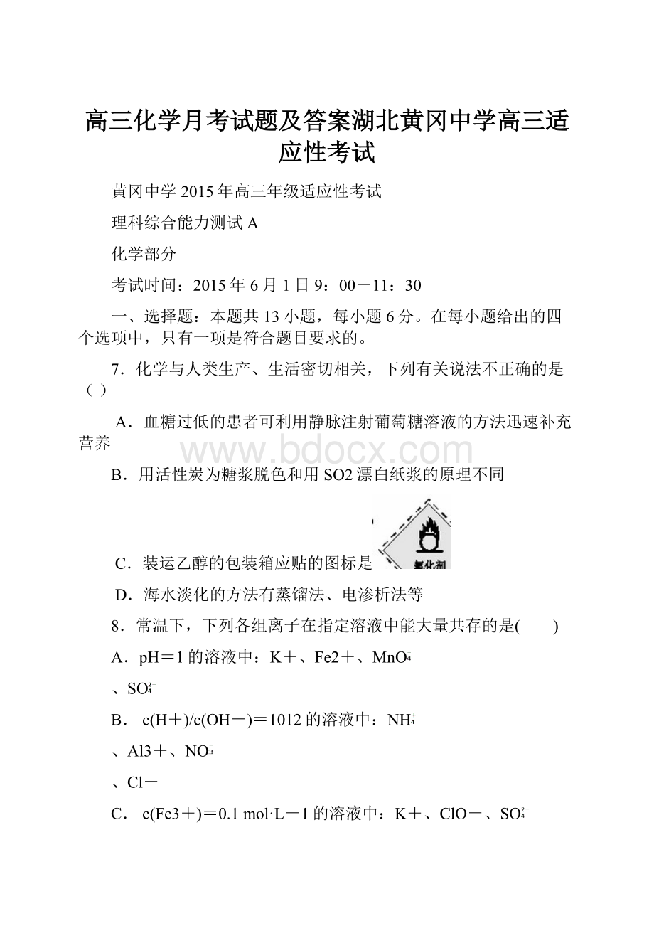 高三化学月考试题及答案湖北黄冈中学高三适应性考试.docx_第1页