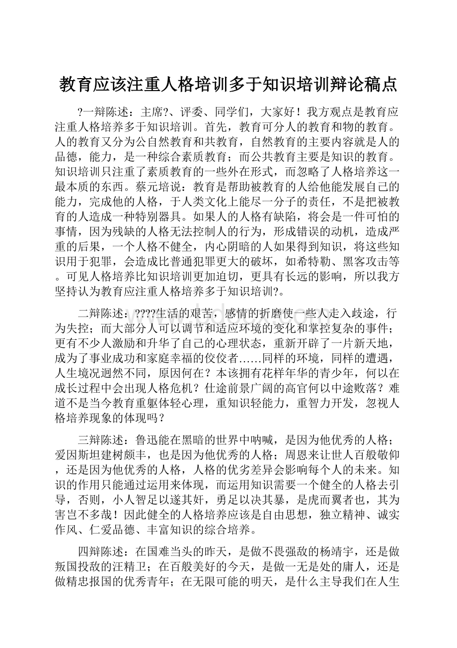 教育应该注重人格培训多于知识培训辩论稿点.docx