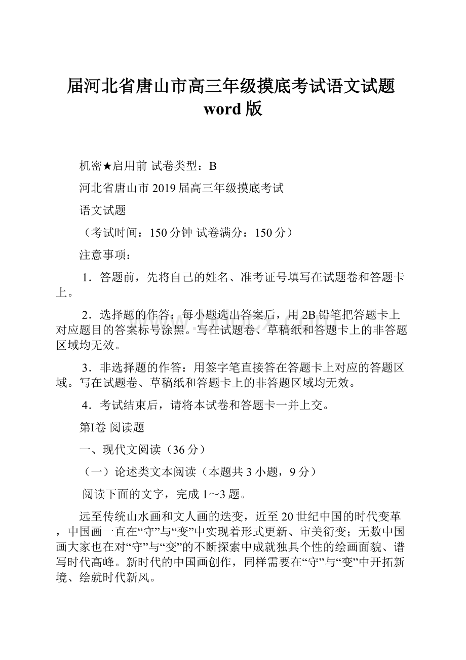 届河北省唐山市高三年级摸底考试语文试题word版.docx_第1页