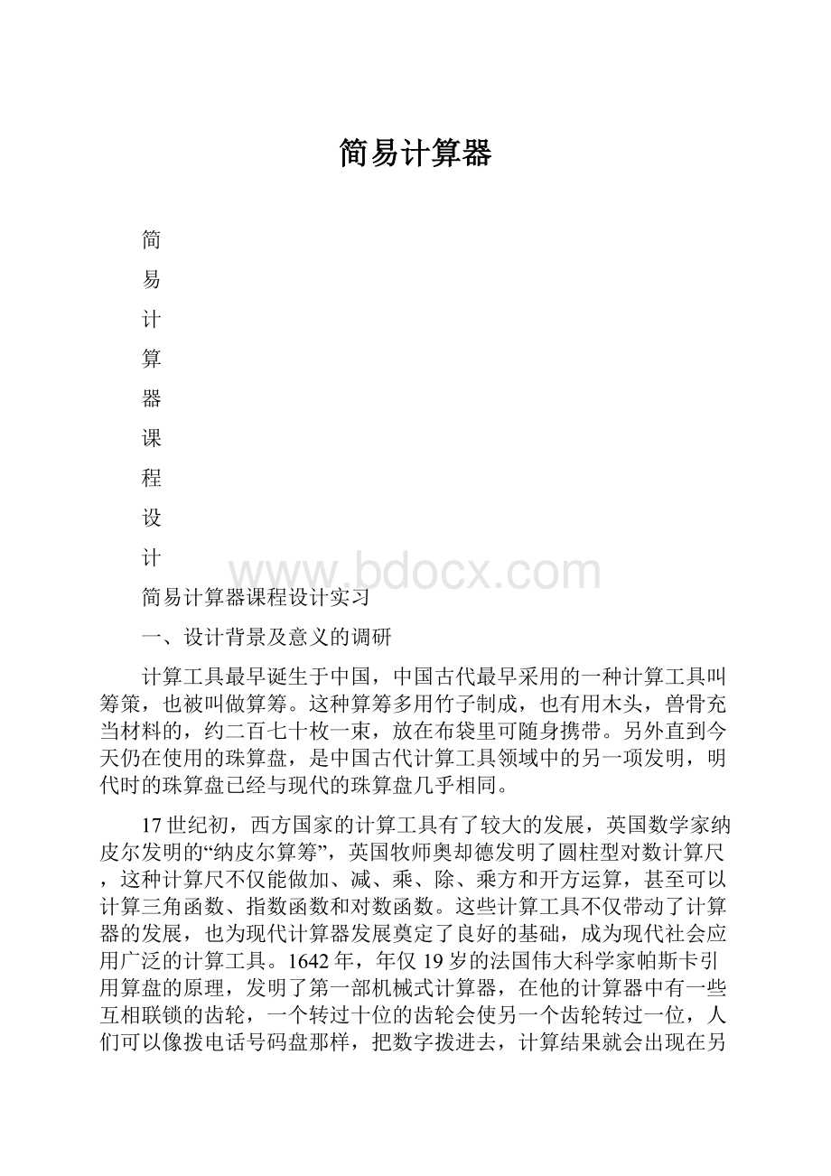 简易计算器.docx